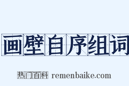 画壁自序组词是什么意思的图片